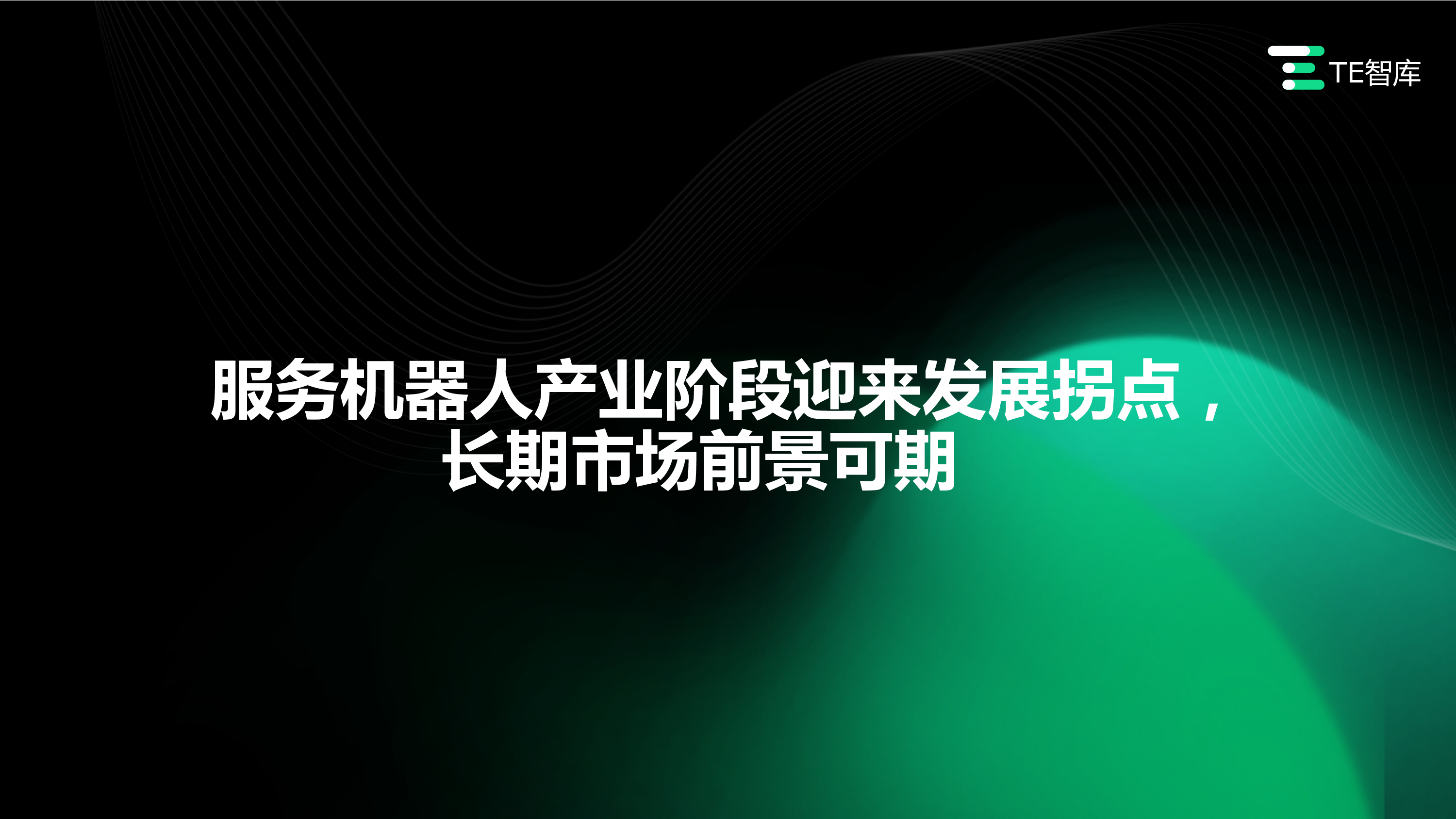 TE智库2023刻画未来的道路中国服务机器人产业研究报告43页